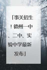事关招生！德州一中、二中、实验中学最新发布