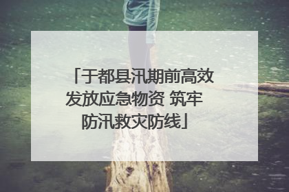 于都县汛期前高效发放应急物资 筑牢防汛救灾防线