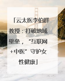 云太医李伯群教授：打破地域壁垒，“互联网+中医”守护女性健康