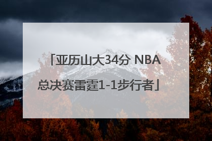 亚历山大34分 NBA总决赛雷霆1-1步行者