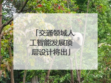交通领域人工智能发展顶层设计将出
