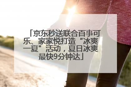 京东秒送联合百事可乐、家家悦打造“冰爽一夏”活动，夏日冰爽最快9分钟达