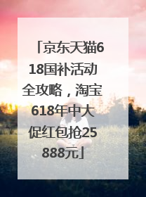 京东天猫618国补活动全攻略，淘宝618年中大促红包抢25888元