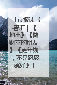 京报读书·智汇｜《地出》《做财富的朋友》《更年期，不是忍忍就好》