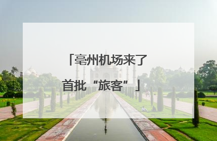 亳州机场来了首批“旅客”