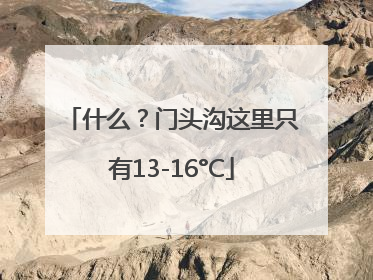 什么？门头沟这里只有13-16°C
