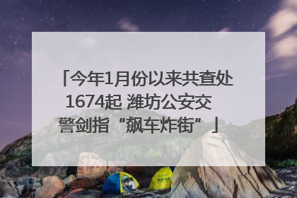 今年1月份以来共查处1674起 潍坊公安交警剑指“飙车炸街”
