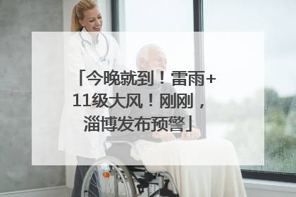 今晚就到！雷雨+11级大风！刚刚，淄博发布预警