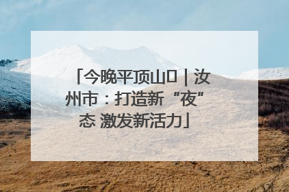 今晚平顶山⑬｜汝州市：打造新“夜”态 激发新活力