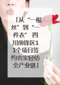 从“一根丝”到“一件衣” 四川前锋区11个项目签约夯实轻纺全产业链