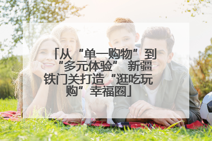 从“单一购物”到“多元体验” 新疆铁门关打造“逛吃玩购”幸福圈