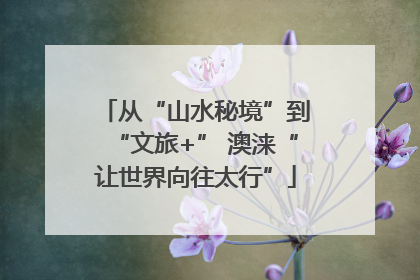 从“山水秘境”到“文旅+” 澳涞“让世界向往太行”