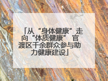 从“身体健康”走向“体质健康” 官渡区千余群众参与助力健康建设