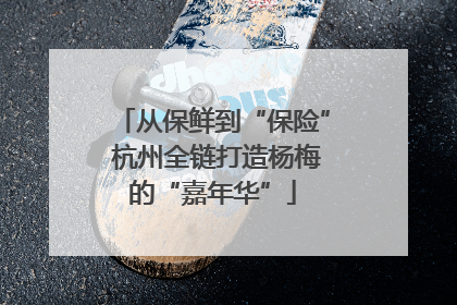 从保鲜到“保险” 杭州全链打造杨梅的“嘉年华”