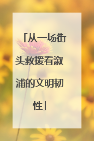 从一场街头救援看溆浦的文明韧性