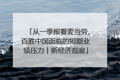 从一季报看麦当劳、百胜中国面临的短期业绩压力丨新经济观察