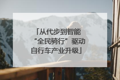 从代步到智能 “全民骑行”驱动自行车产业升级