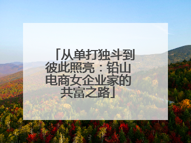 从单打独斗到彼此照亮：铅山电商女企业家的共富之路