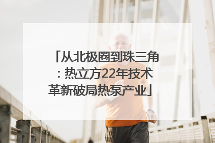 从北极圈到珠三角：热立方22年技术革新破局热泵产业