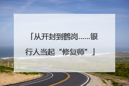 从开封到鹤岗……银行人当起“修复师”