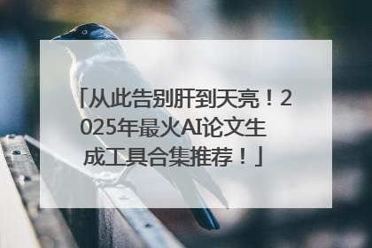 从此告别肝到天亮！2025年最火AI论文生成工具合集推荐！
