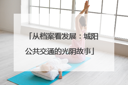 从档案看发展：城阳公共交通的光阴故事