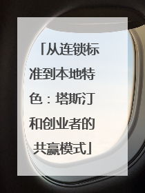 从连锁标准到本地特色：塔斯汀和创业者的共赢模式