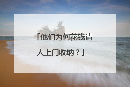 他们为何花钱请人上门收纳？