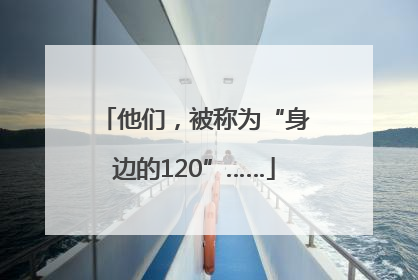 他们，被称为“身边的120”……
