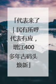 代表来了｜民有所呼代表有应，增江400多年古码头焕新
