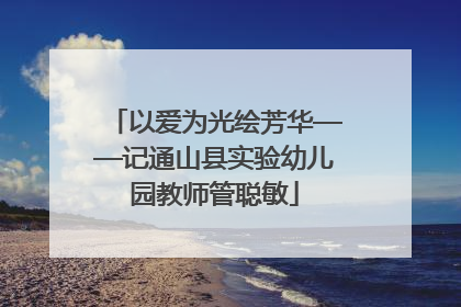 以爱为光绘芳华——记通山县实验幼儿园教师管聪敏
