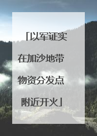 以军证实在加沙地带物资分发点附近开火