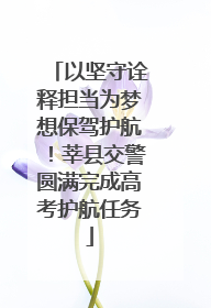 以坚守诠释担当为梦想保驾护航！莘县交警圆满完成高考护航任务