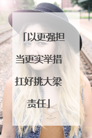 以更强担当更实举措扛好挑大梁责任