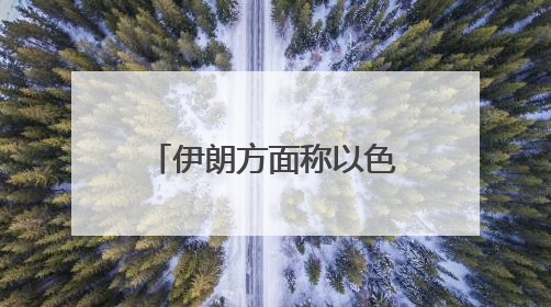 伊朗方面称以色列总理专机已离开本-古里安机场