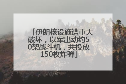 伊朗核设施遭重大破坏，以军出动约50架战斗机，共投放150枚炸弹