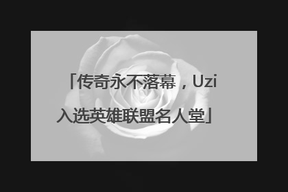 传奇永不落幕，Uzi入选英雄联盟名人堂