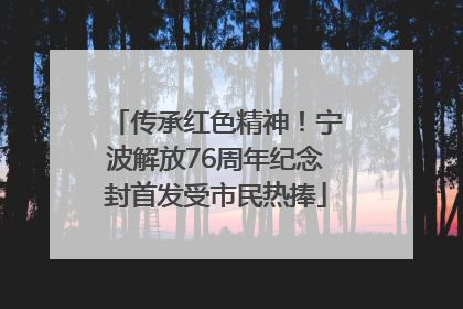 传承红色精神！宁波解放76周年纪念封首发受市民热捧