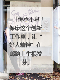 传承不息！保康这个创新工作室，让“好人精神”在邮路上生根发芽
