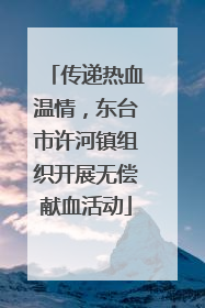 传递热血温情，东台市许河镇组织开展无偿献血活动