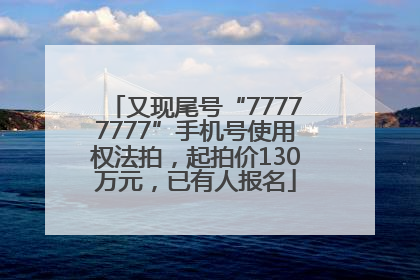又现尾号“77777777”手机号使用权法拍，起拍价130万元，已有人报名