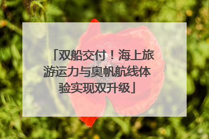 双船交付！海上旅游运力与奥帆航线体验实现双升级