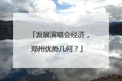 发展演唱会经济，郑州优势几何？