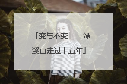 变与不变——潭溪山走过十五年