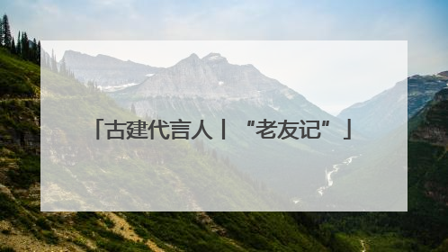 古建代言人丨“老友记”