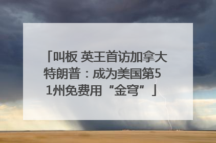 叫板 英王首访加拿大 特朗普：成为美国第51州免费用“金穹”