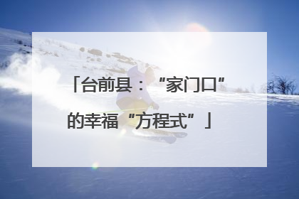 台前县：“家门口”的幸福“方程式”