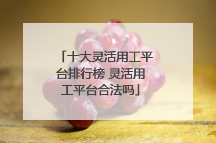 十大灵活用工平台排行榜 灵活用工平台合法吗