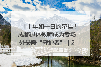 十年如一日的牵挂！成都退休教师成为考场外最暖“守护者”｜2025四川高考