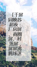 千屏同映苏超夜：厂房屏、商圈屏、村落屏，屏屏沸腾球迷心